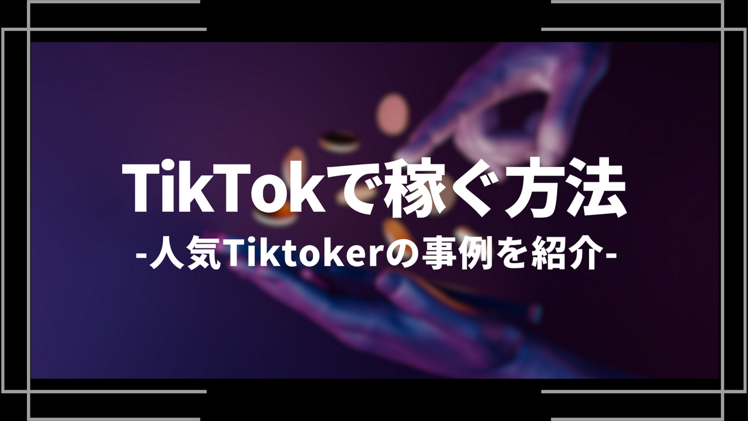 tiktokで稼ぐ方法