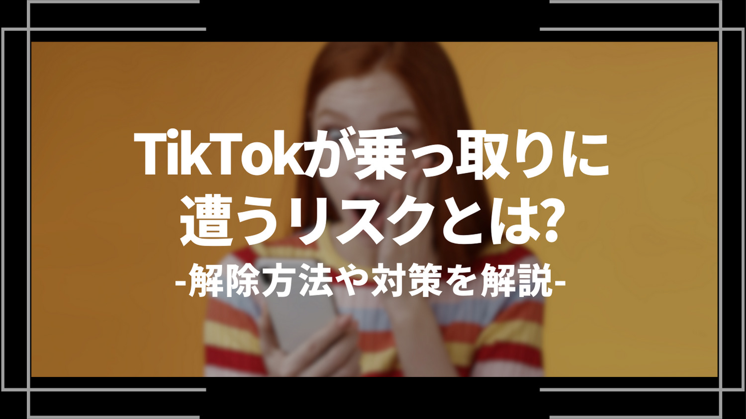 tiktokが乗っ取りに遭うリスクとは？
