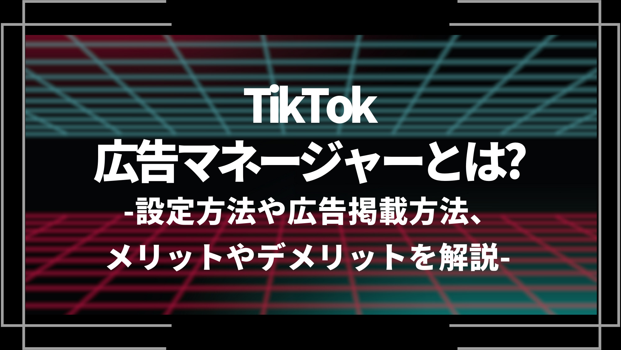 tiktok広告マネージャーとは？
