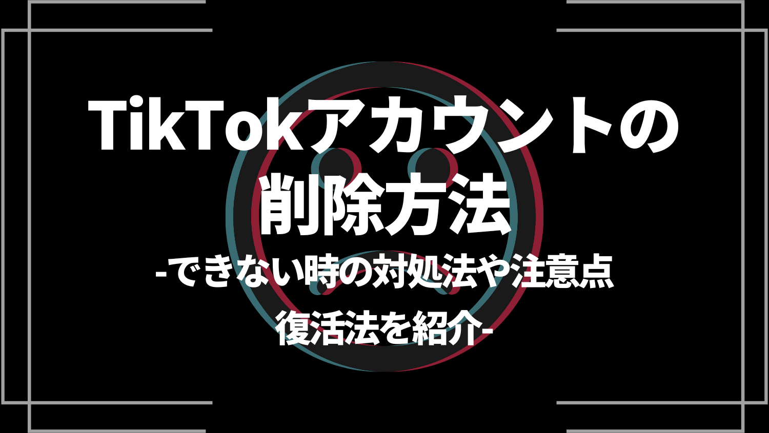 tiktokアカウントの削除方法