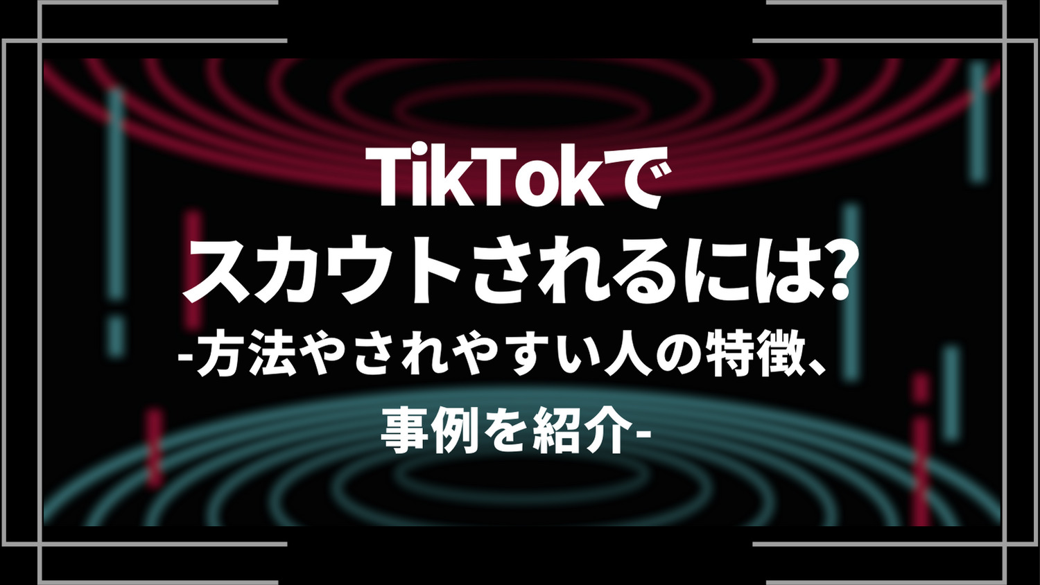 tiktokでスカウトされるには？