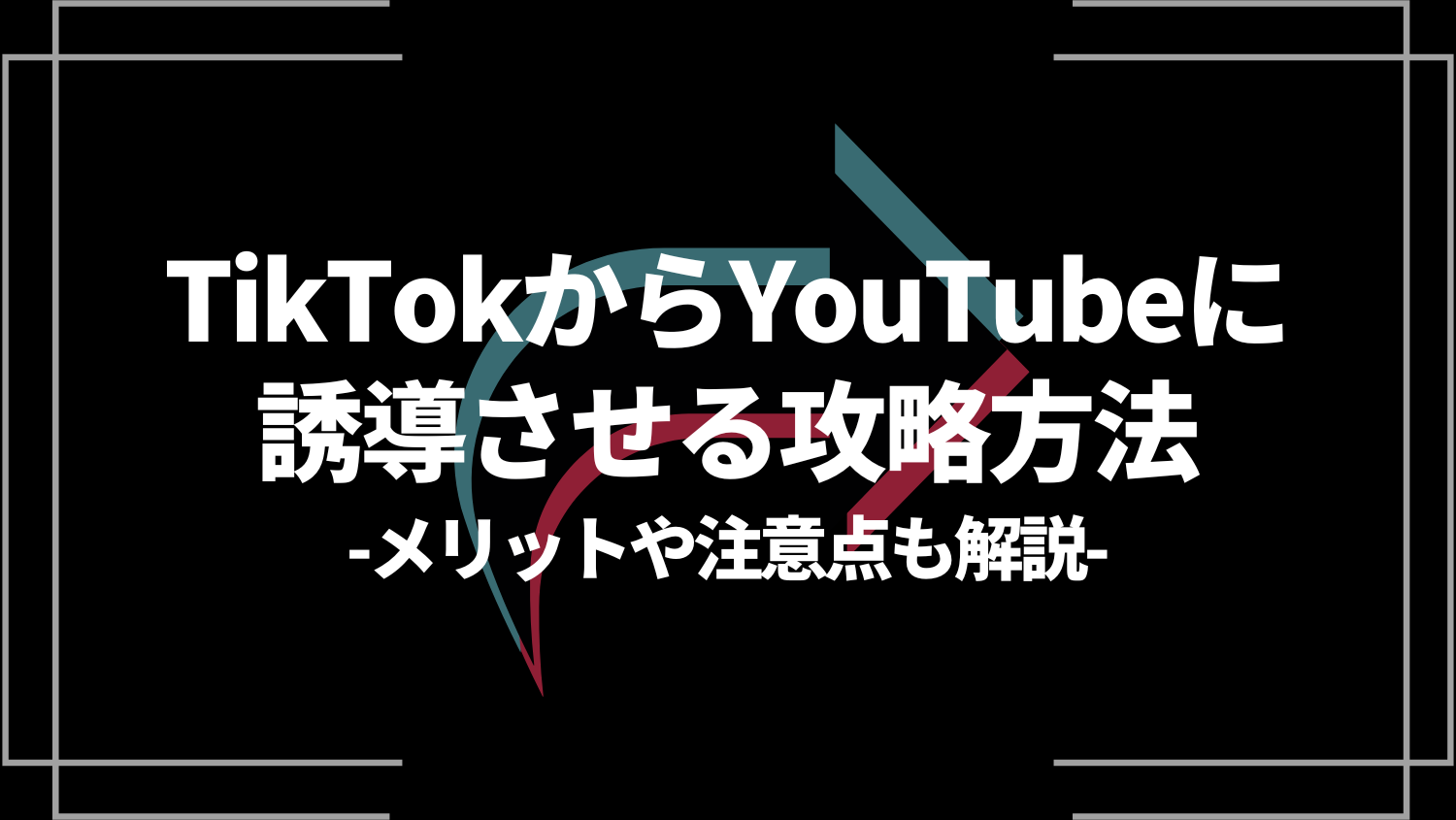 tiktokからYoutubeに誘導させる攻略方法