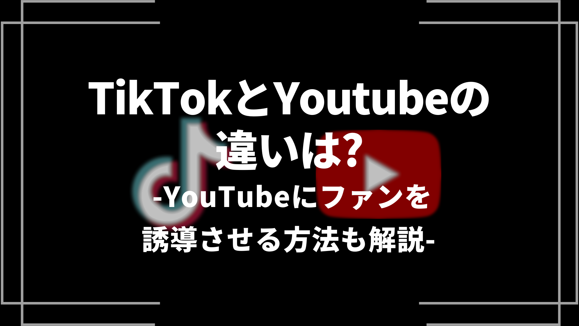 tiktokとyoutubeの違いは？