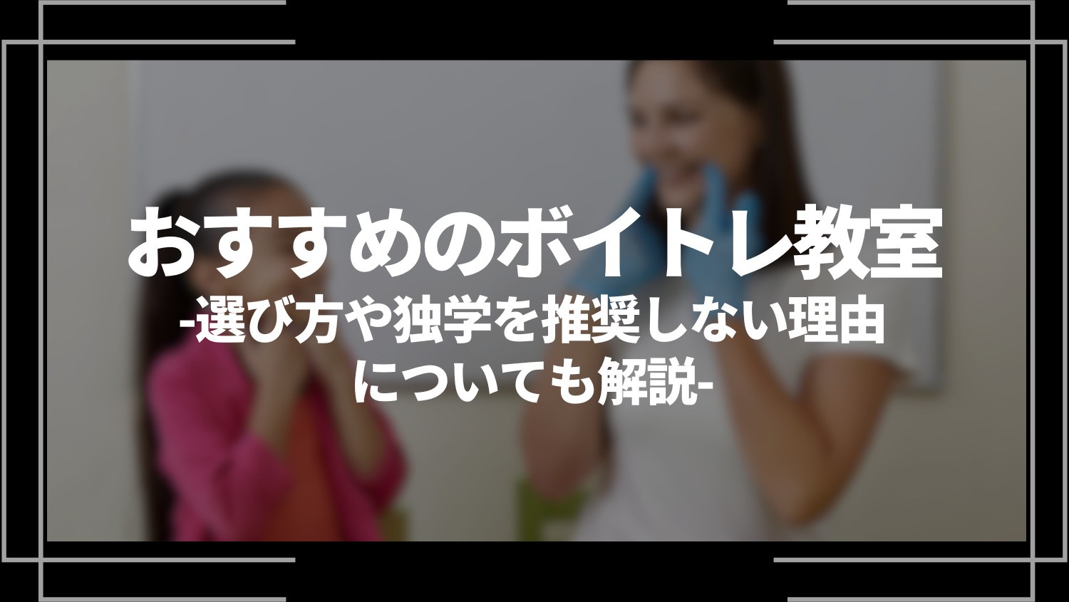 おおすすめのボイトレ教室、選び方や独学を推奨しない理由についても解説