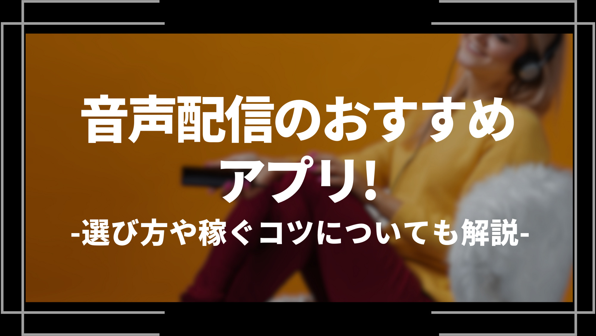 音声配信のおすすめアプリ！
