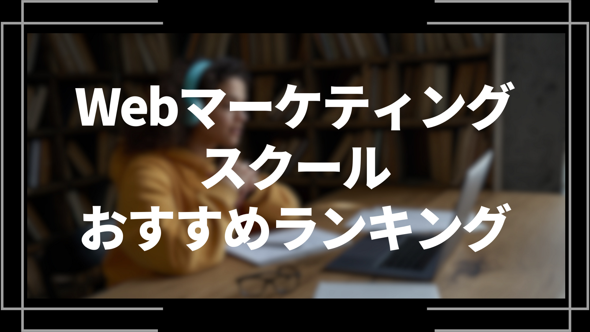 webマーケティングスクールおすすめランキング