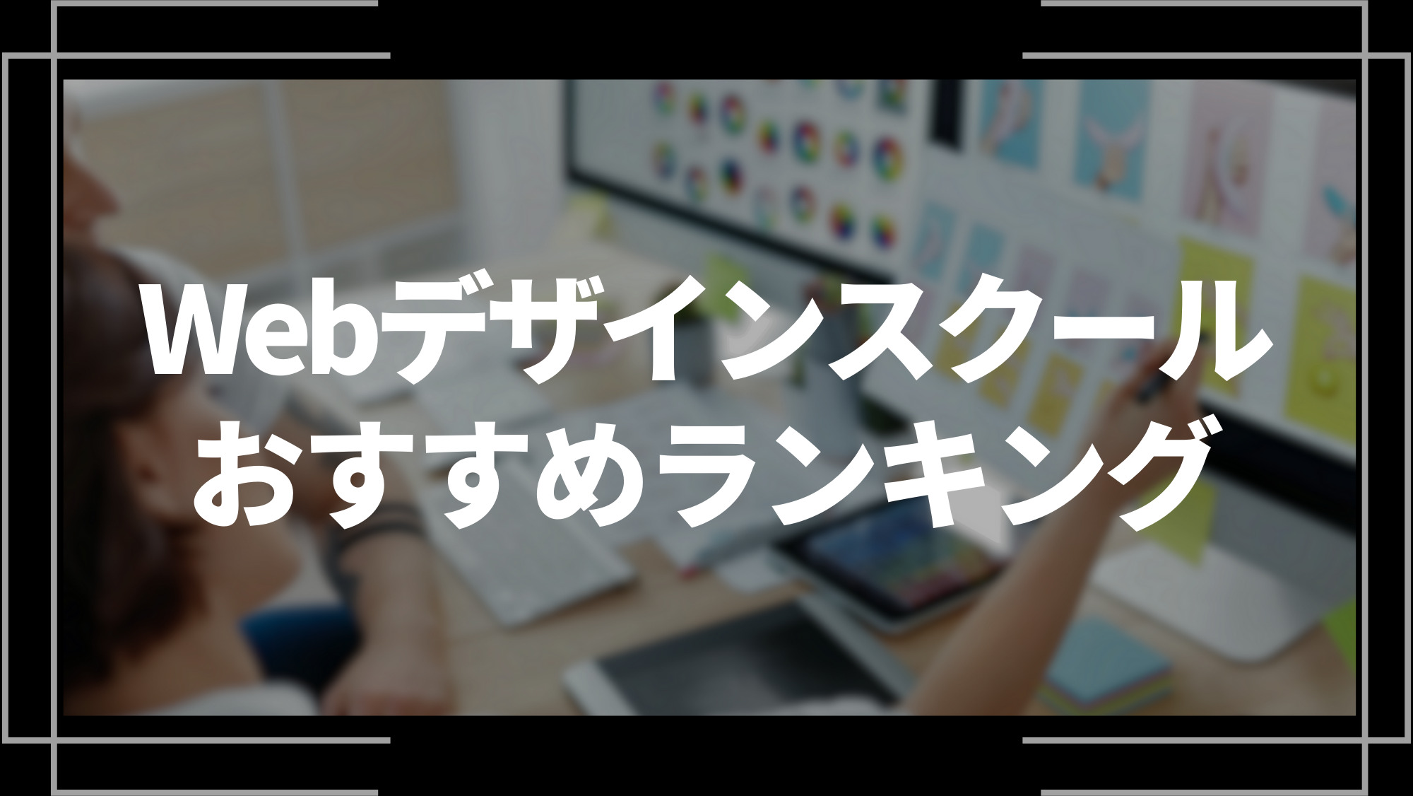 webデザインスクールおすすめランキング