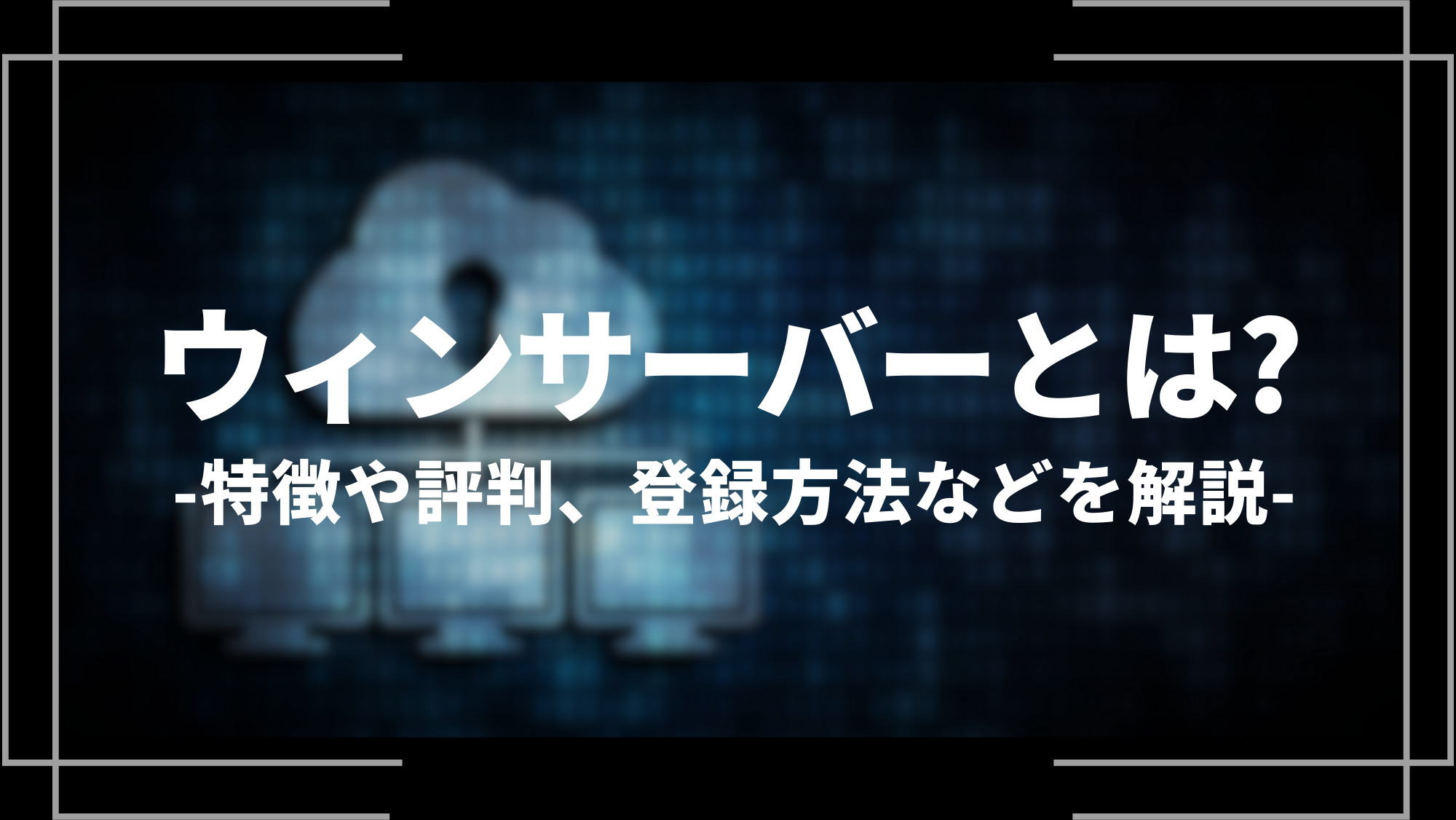ウィンサーバーとは？
