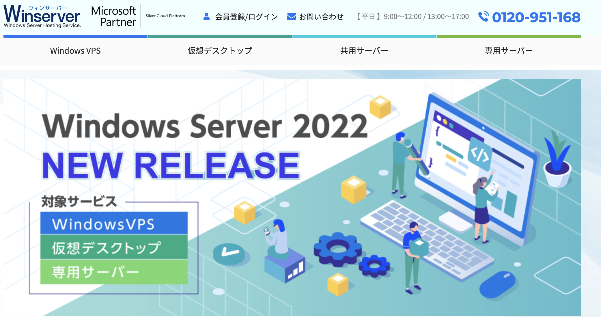 ウィンサーバー