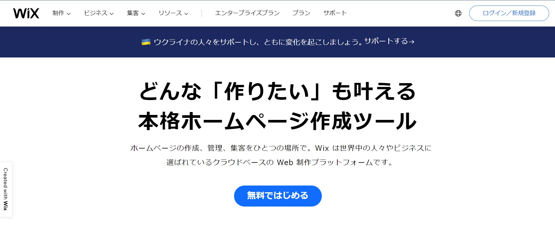 HP作成ツール・サービス　おすすめ　Wix