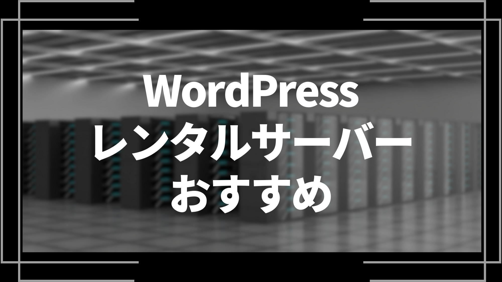 wordpressレンタルサーバーおすすめ
