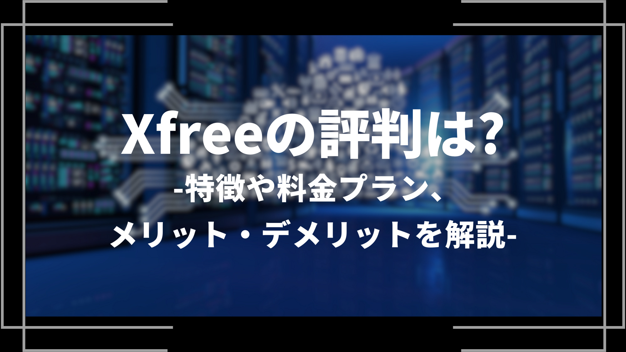 xfreeの評判は？