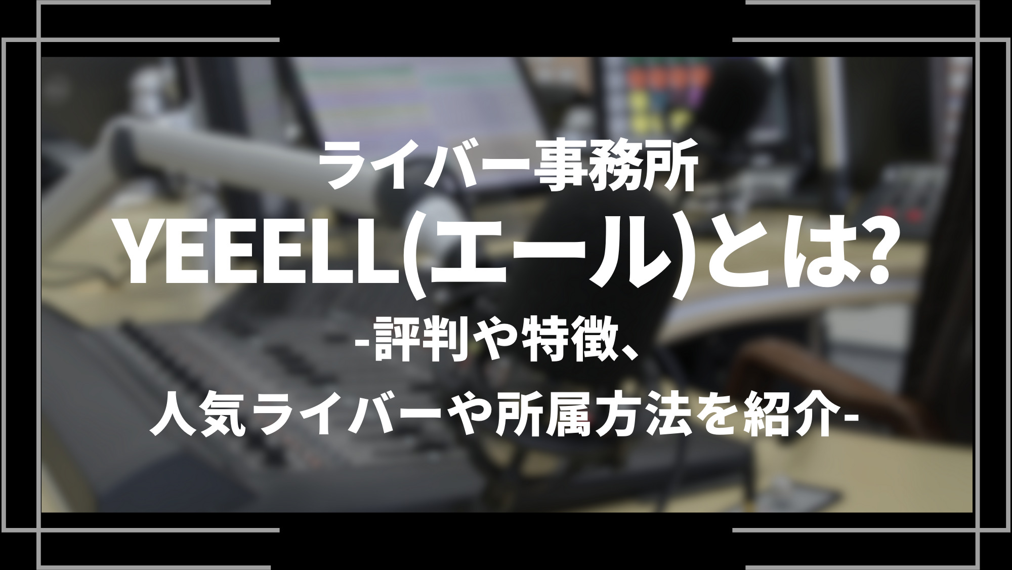 ライバー事務所yeeell(エール)とは？