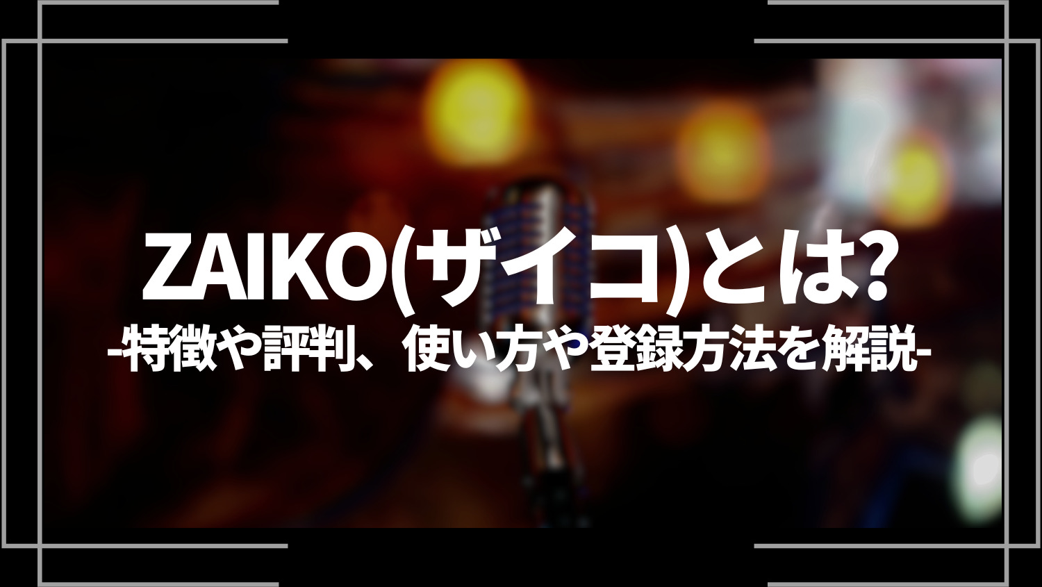 ZAIKO(ザイコ)とは？特徴や評判、使い方や登録方法を解説